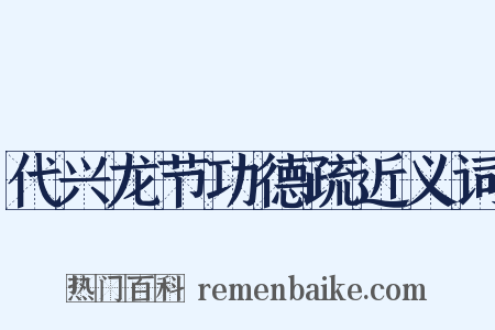 代兴龙节功德疏近义词是什么意思的图片
